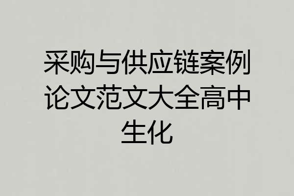 采购与供应链案例论文范文大全高中生化