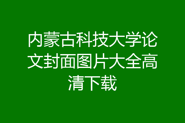 内蒙古科技大学论文封面图片大全高清下载