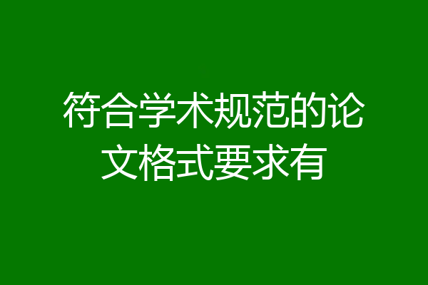 符合学术规范的论文格式要求有