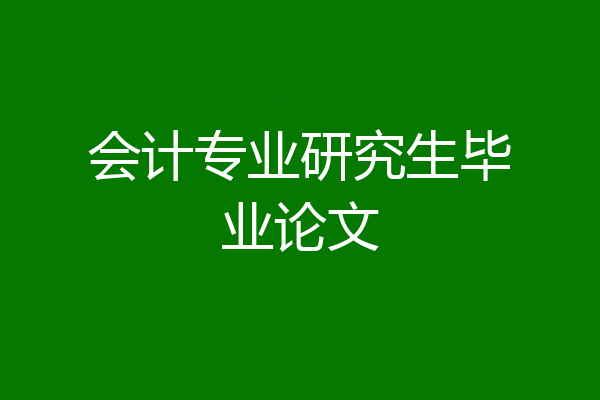 会计专业研究生毕业论文
