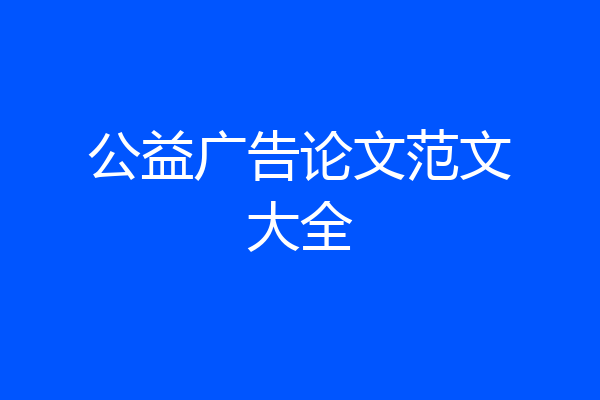 公益广告论文范文大全