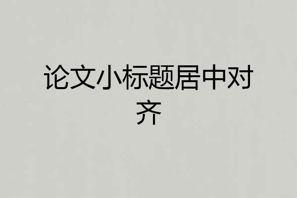 论文小标题居中对齐