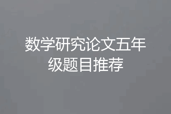 数学研究论文五年级题目推荐