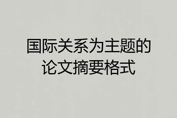国际关系为主题的论文摘要格式