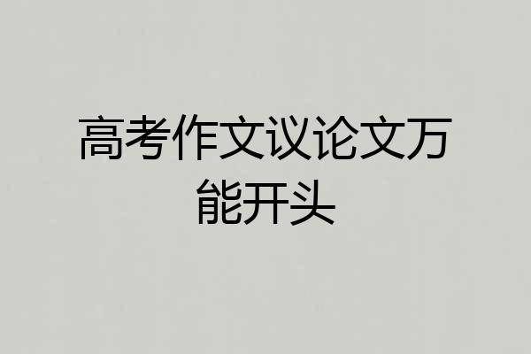 高考作文议论文万能开头