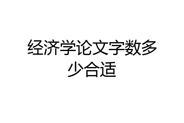 经济学论文字数多少合适