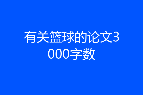 有关篮球的论文3000字数