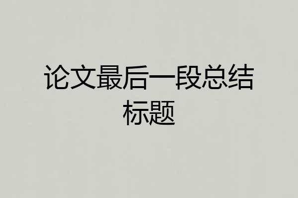论文最后一段总结标题