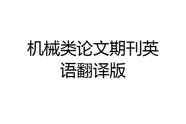 机械类论文期刊英语翻译版