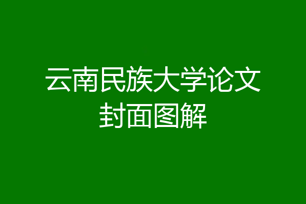云南民族大学论文封面图解
