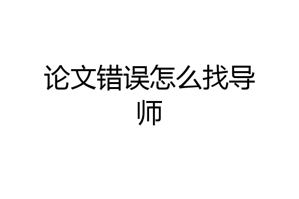 论文错误怎么找导师