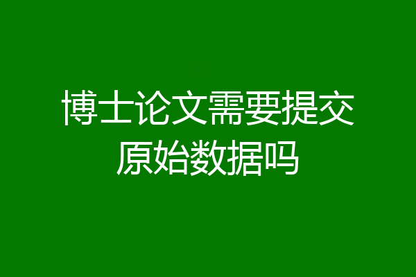 博士论文需要提交原始数据吗
