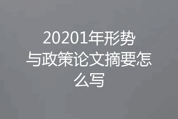 20201年形势与政策论文摘要怎么写