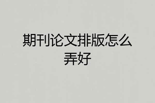期刊论文排版怎么弄好