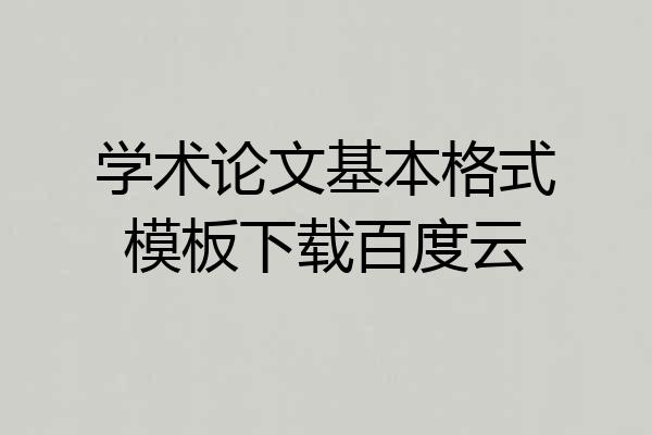 学术论文基本格式模板下载百度云