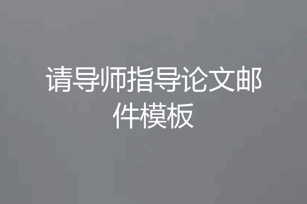请导师指导论文邮件模板