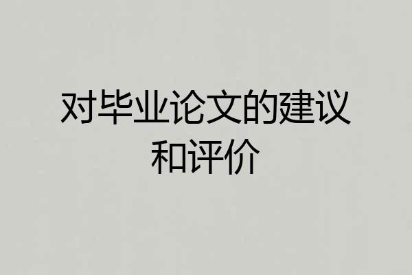 对毕业论文的建议和评价