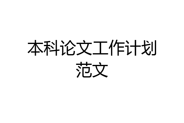本科论文工作计划范文
