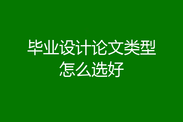 毕业设计论文类型怎么选好