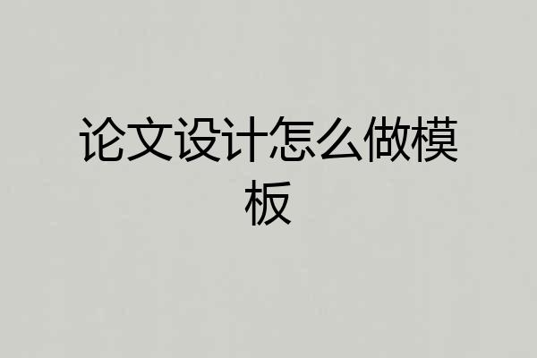 论文设计怎么做模板