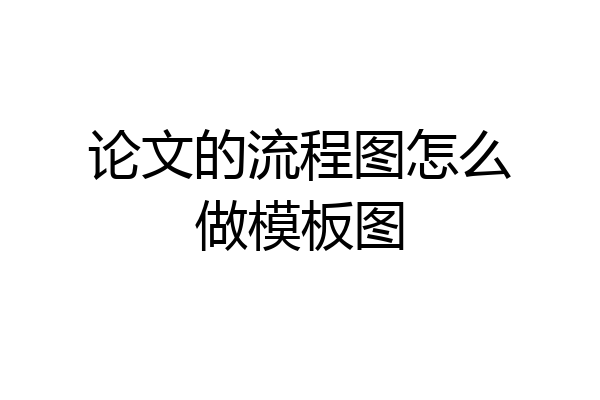 论文的流程图怎么做模板图