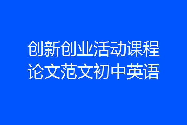 创新创业活动课程论文范文初中英语