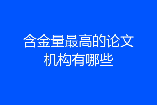 含金量最高的论文机构有哪些