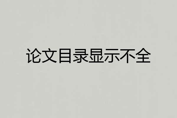 论文目录显示不全