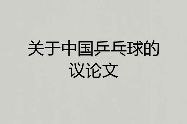 关于中国乒乓球的议论文