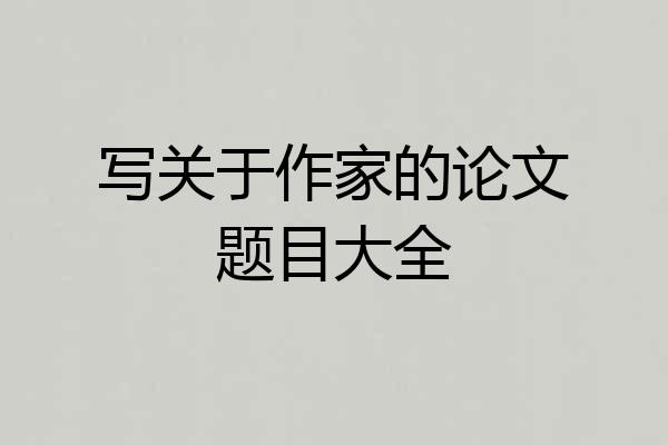 写关于作家的论文题目大全