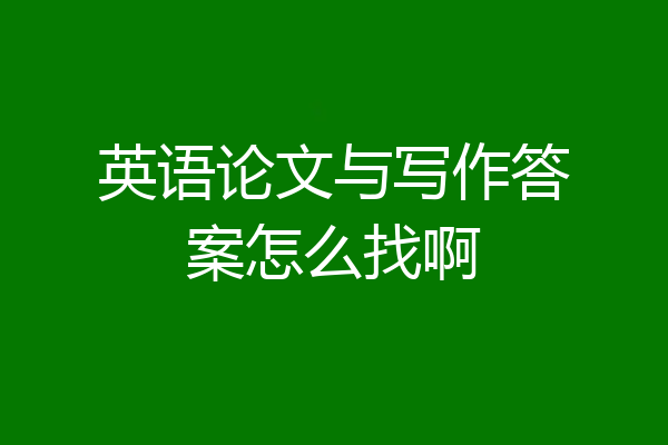英语论文与写作答案怎么找啊