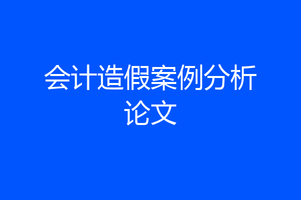 会计造假案例分析论文
