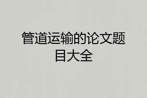 管道运输的论文题目大全