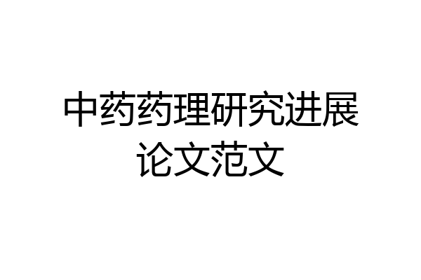 中药药理研究进展论文范文