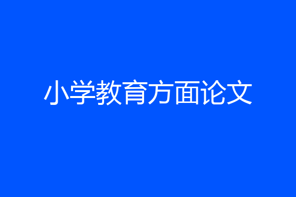 小学教育方面论文