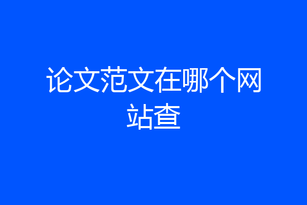 论文范文在哪个网站查