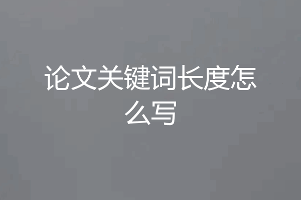 论文关键词长度怎么写
