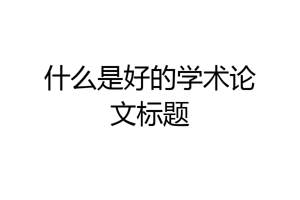 什么是好的学术论文标题