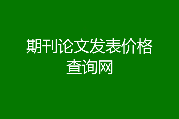 期刊论文发表价格查询网