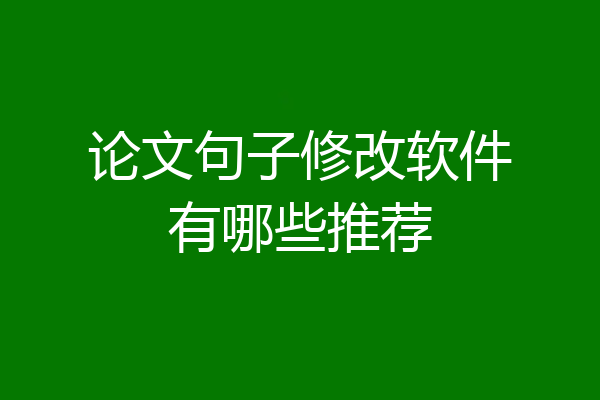 论文句子修改软件有哪些推荐