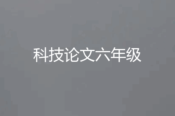 科技论文六年级