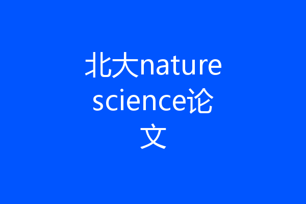 北大naturescience论文
