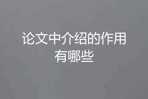 论文中介绍的作用有哪些