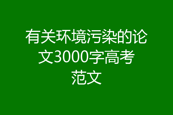 有关环境污染的论文3000字高考范文
