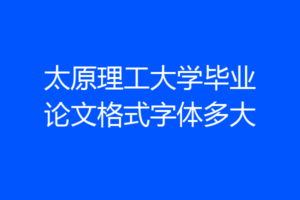 太原理工大学毕业论文格式字体多大