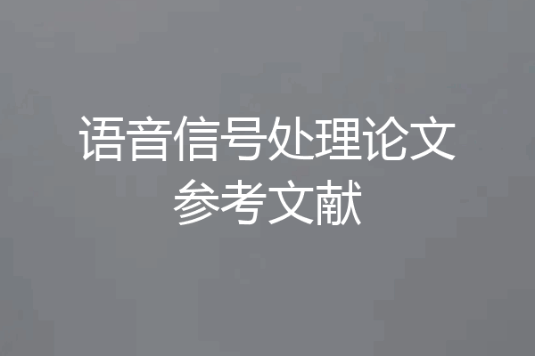 语音信号处理论文参考文献