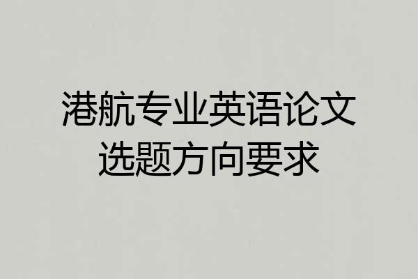 港航专业英语论文选题方向要求