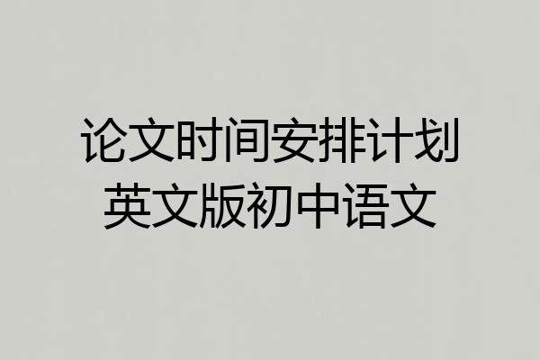 论文时间安排计划英文版初中语文