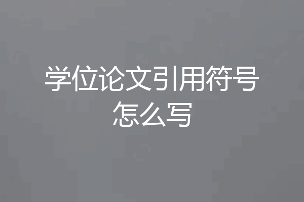 学位论文引用符号怎么写