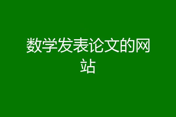 数学发表论文的网站